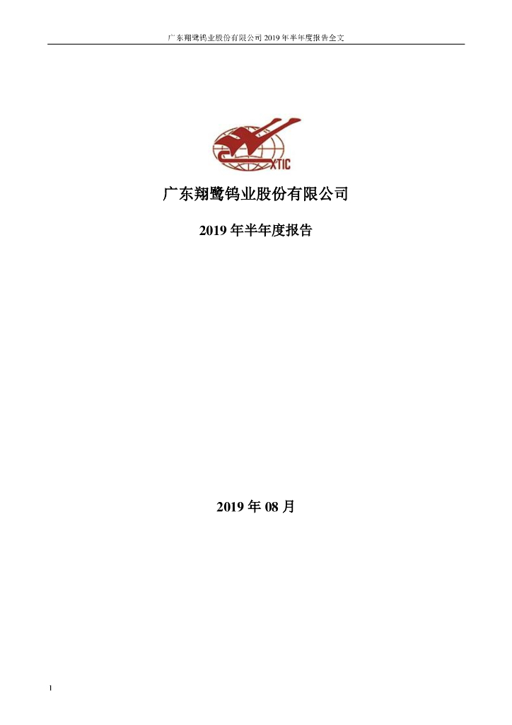 002842-翔鹭钨业：2019年半年度报告全文(更正后)