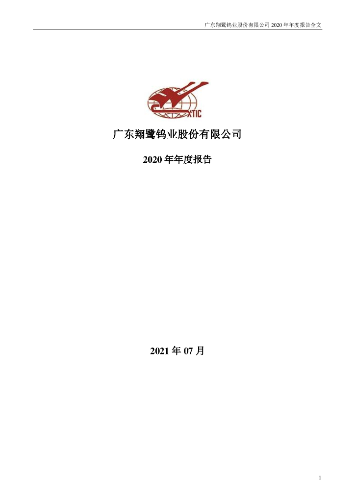 002842-翔鹭钨业：2020年年度报告全文(更正后)