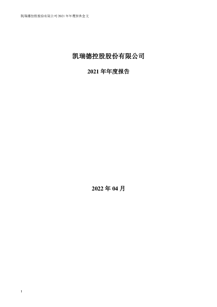 002072-凯瑞德：2021年年度报告全文(更正后)