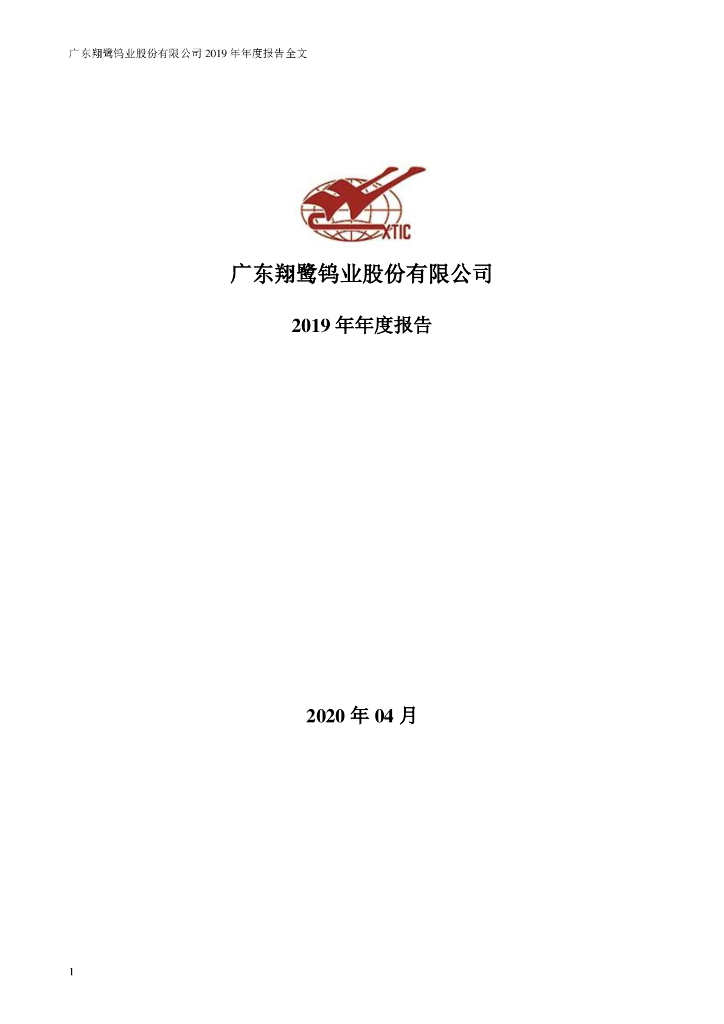 002842-翔鹭钨业：2019年年度报告全文(更正后)