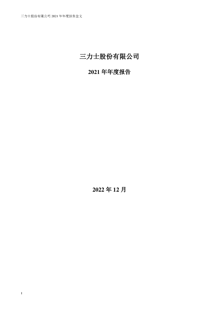 002224-三力士：2021年年度报告全文