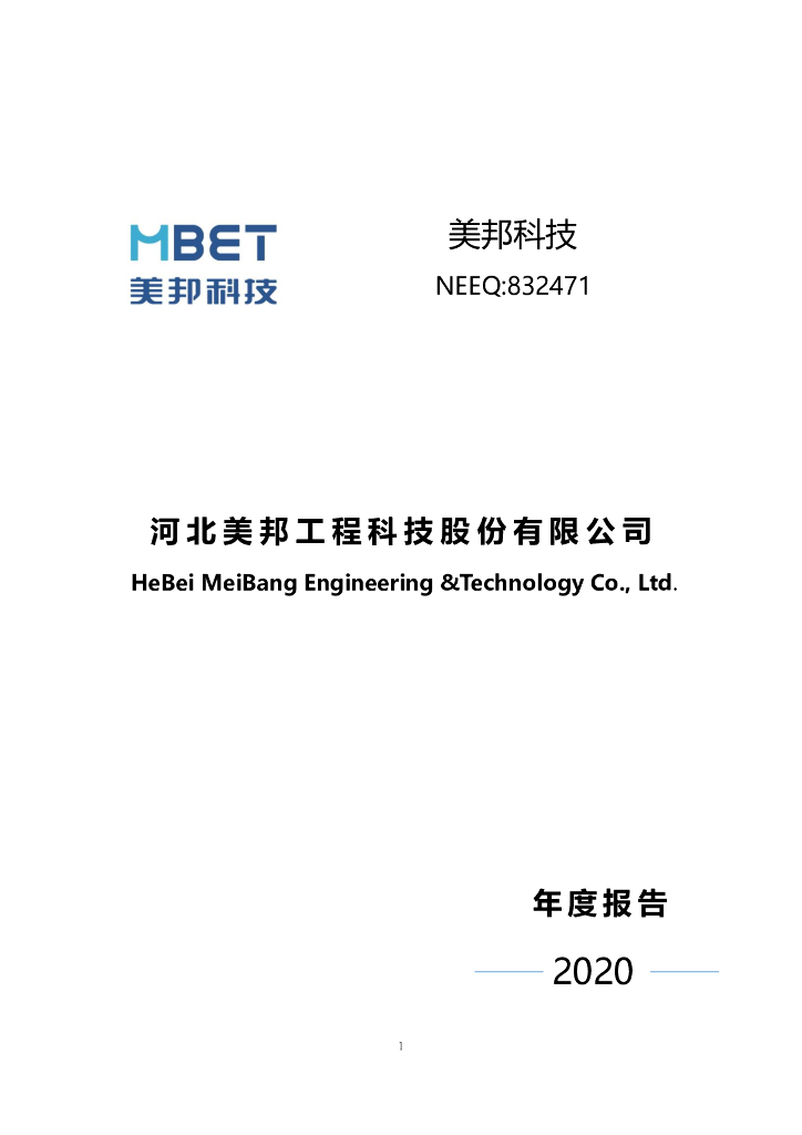 832471-美邦科技：2020年年度报告(更正后)