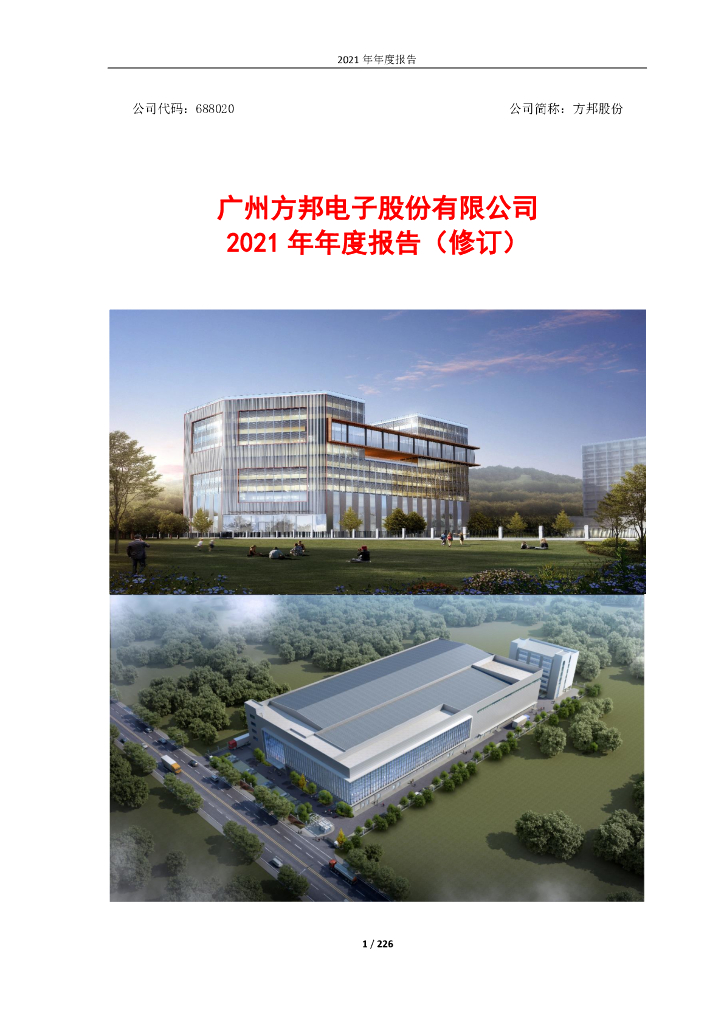 688020-方邦股份：广州方邦电子股份有限公司2021年年度报告(修订)