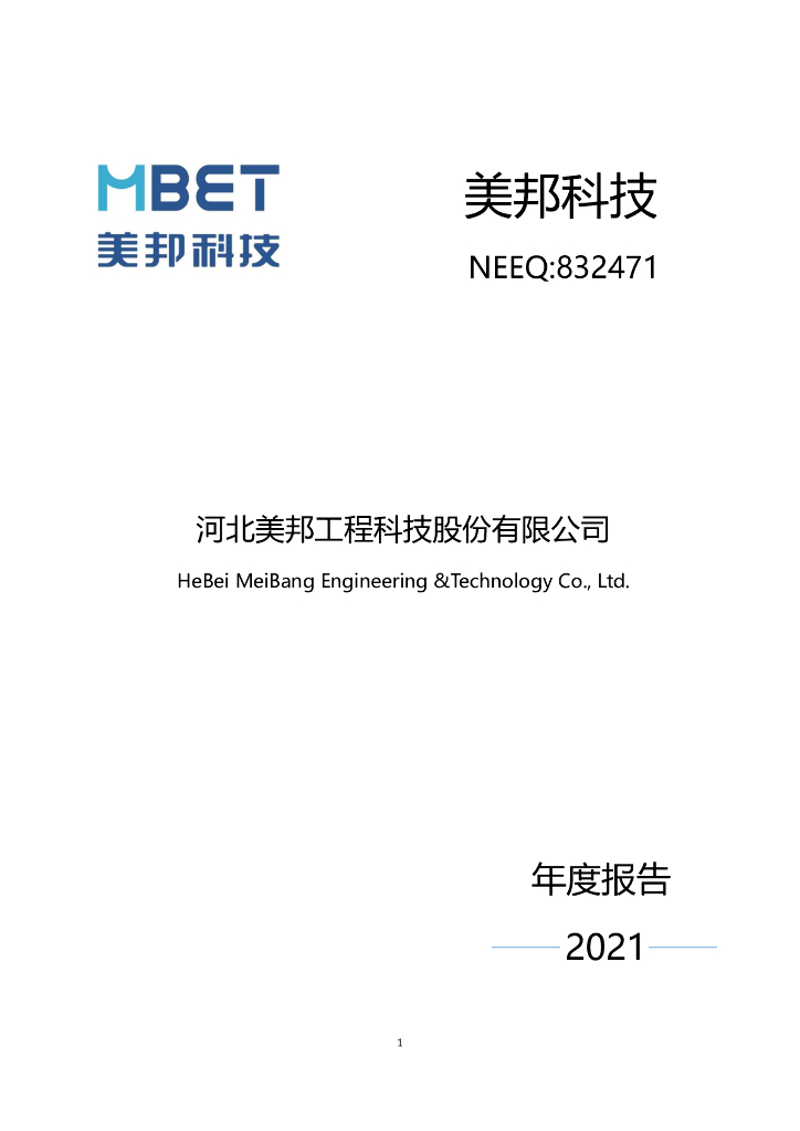 832471-美邦科技：2021年年度报告(更正后)