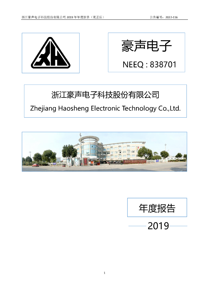 838701-豪声电子：2019年年度报告(更正后)