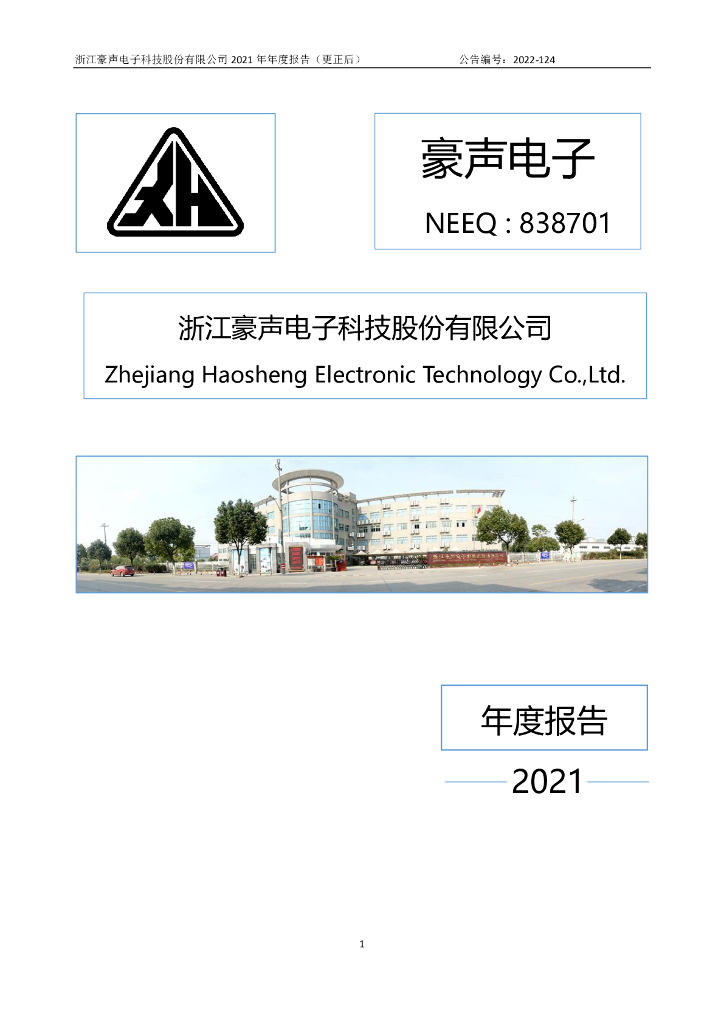 838701-豪声电子：2021年年度报告(更正后)