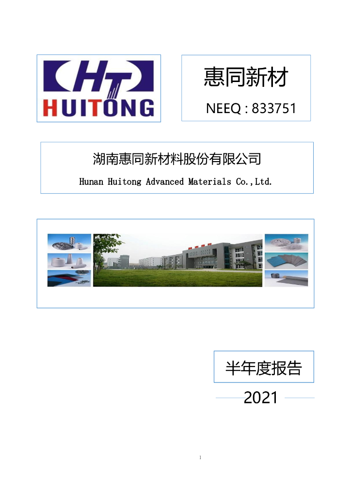 833751-惠同新材：2021年半年度报告(更正后)