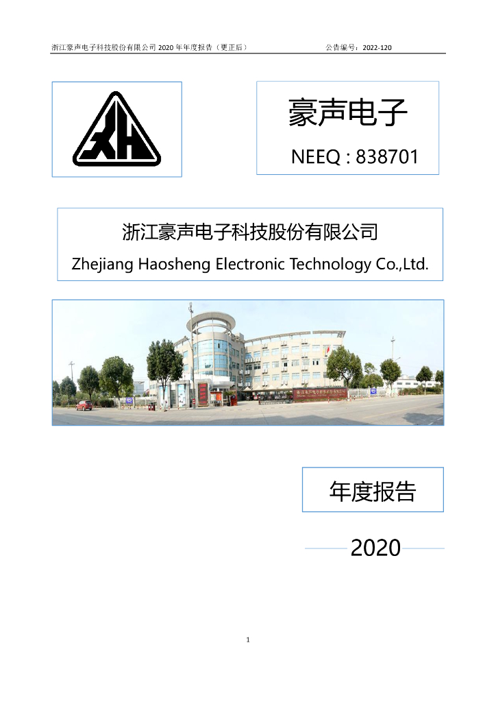 838701-豪声电子：2020年年度报告(更正后)