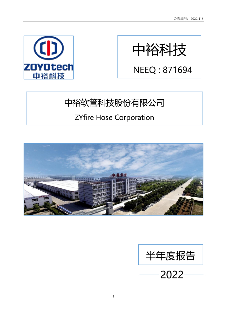 871694-中裕科技：2022年半年度报告(更正后)
