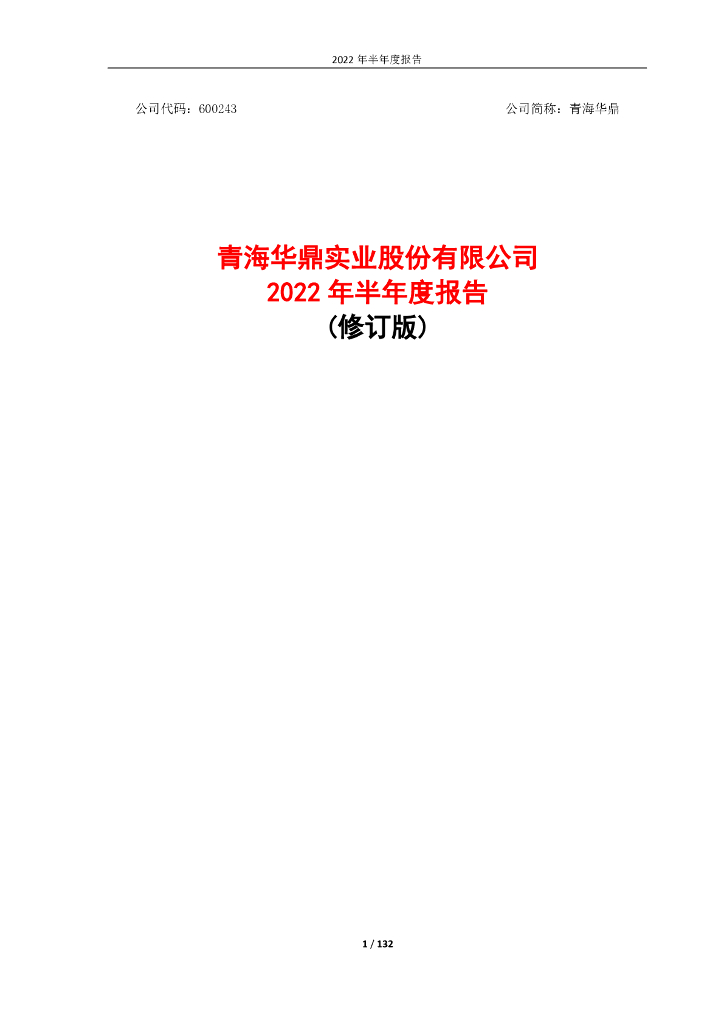 600243-600243：青海华鼎2022年半年度报告(修订版)