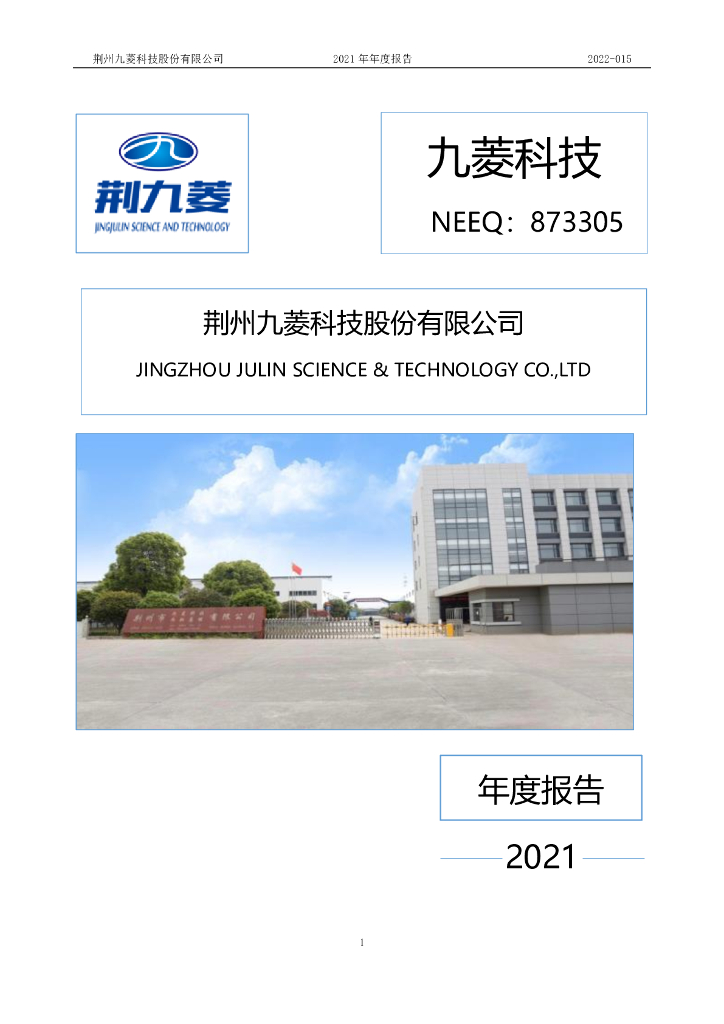873305-九菱科技：2021年年度报告(更正后)