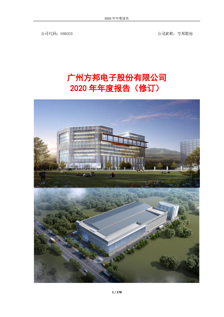 688020-方邦股份：广州方邦电子股份有限公司2020年年度报告(修订)