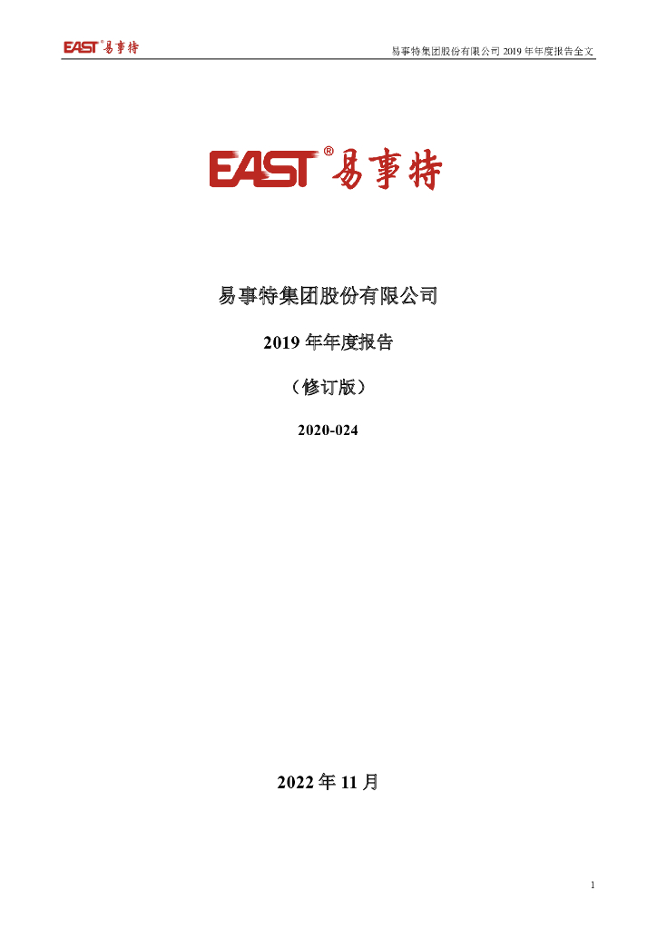 300376-易事特：2019年年度报告全文(修订版)