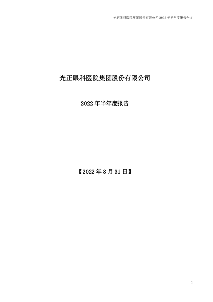 002524-光正眼科：2022年半年度报告(更新后)