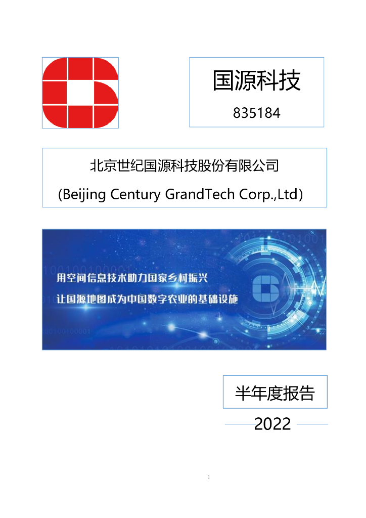 835184-国源科技：2022年半年度报告(更正后)
