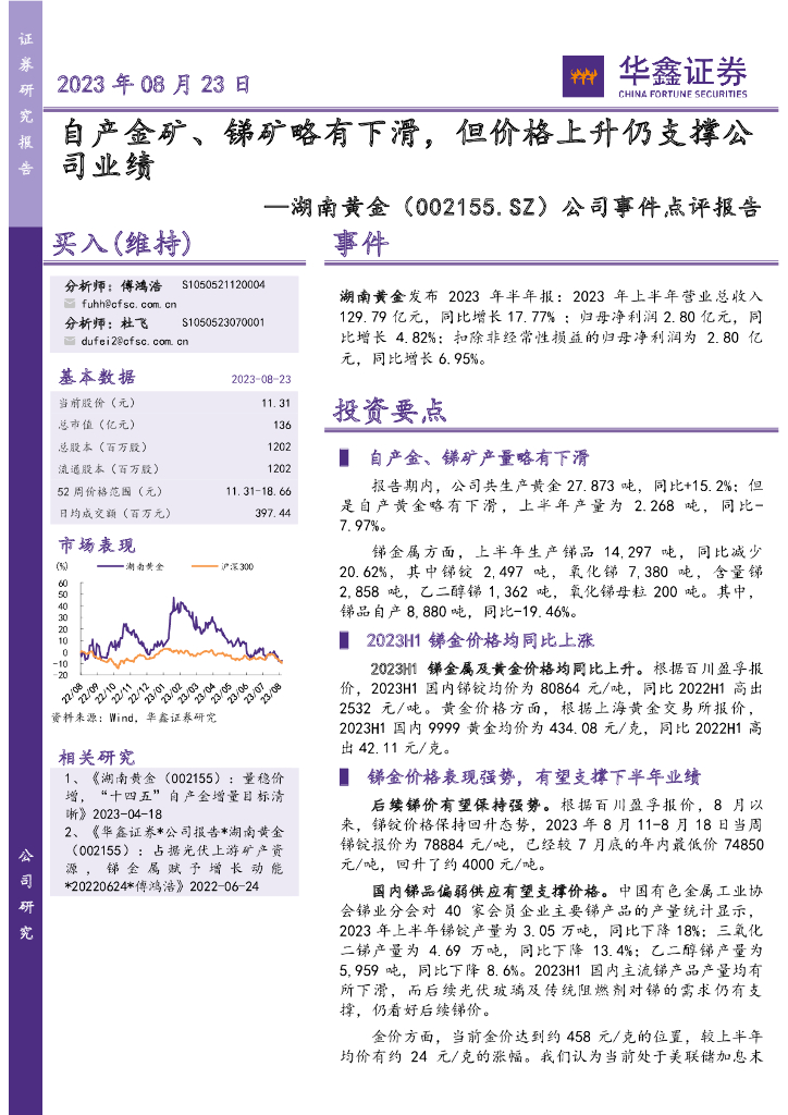 华鑫证券：湖南<em>黄金</em>（002155）-公司事件点评报告：自产金矿、锑矿略有下滑，但价格上升仍支撑公司业绩