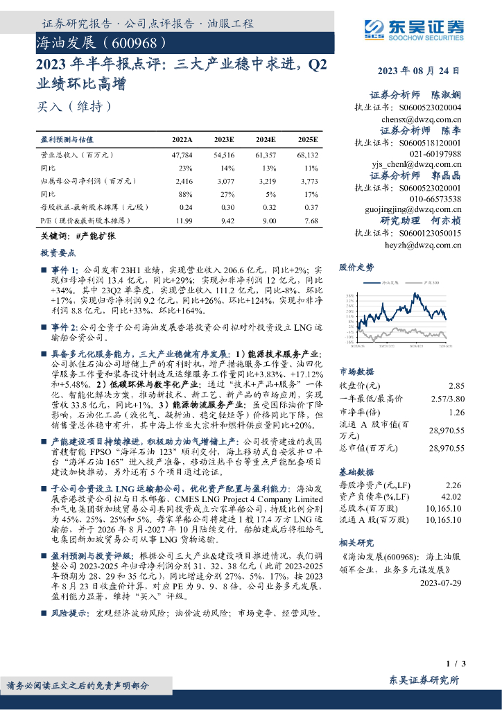 东吴证券：海油发展（600968）-2023年半年报点评：三大产业稳中求进，Q2业绩环比高增