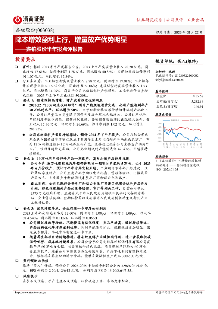 浙商证券：鑫铂股份半年报点评报告：降本增效盈利上行，增量放产优势明显