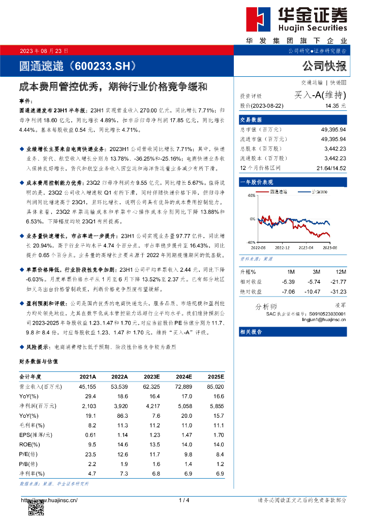 华金证券：圆通速递（600233）-成本费用管控优秀，期待行业价格竞争缓和