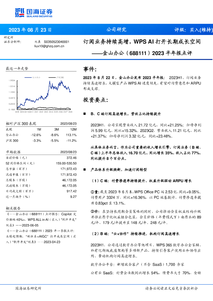 国海证券：金山办公（688111）-2023半年报点评：订阅业务持续高增，WPS AI打开长期成长空间