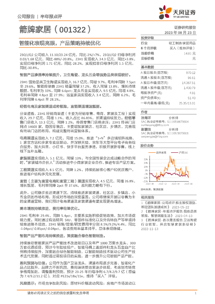 天风证券：箭牌家居（001322）-智能化表现亮眼，产品策略持续优化