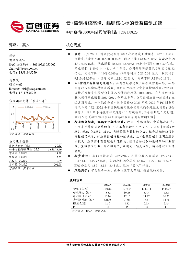 首创证券：神州数码（000034）-公司简评报告：云+信创持续高增，鲲鹏核心标的受益信创加速 海报