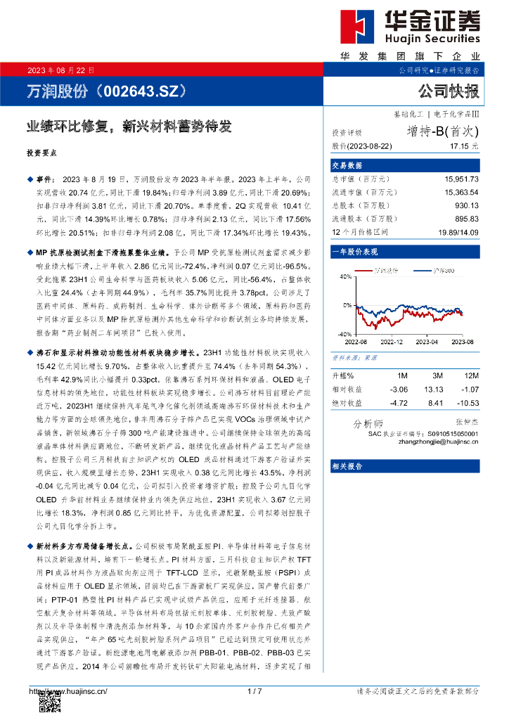 华金证券：万润股份（002643）-业绩环比修复，新兴材料蓄势待发 海报