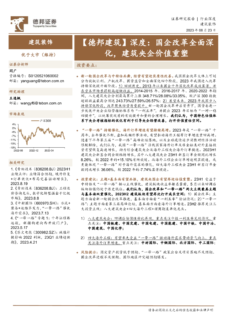 德邦证券：【德邦建筑】深度：国企改革全面深化，建筑央企价值重塑