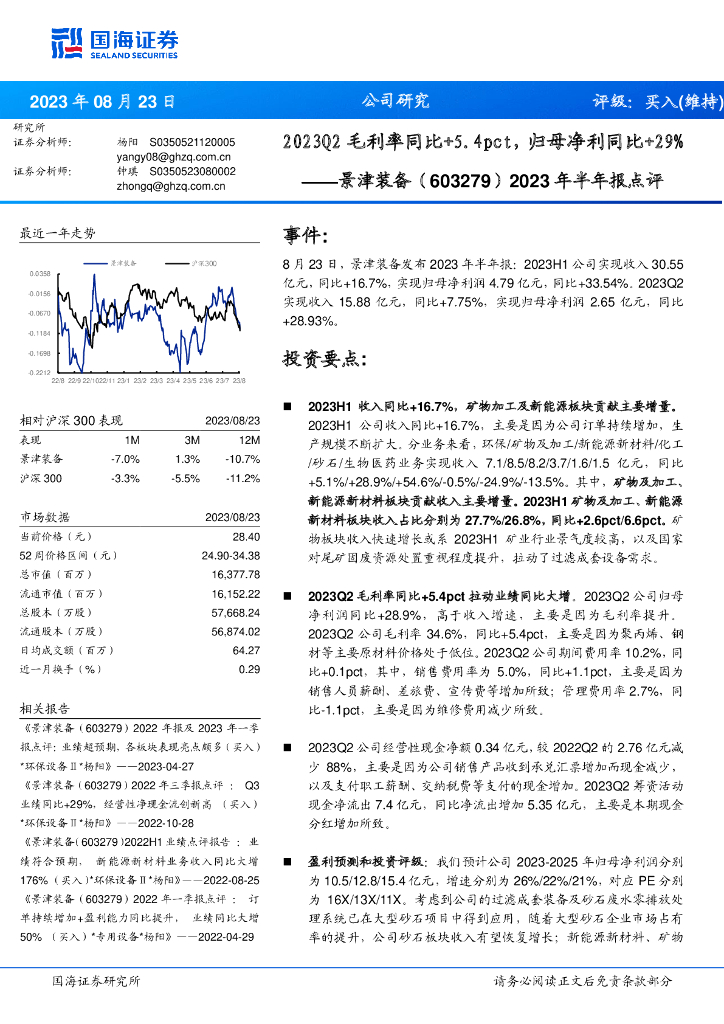 国海证券：景津装备（603279）-2023年半年报点评：2023Q2毛利率同比+5.4pct，归母净利同比+29%