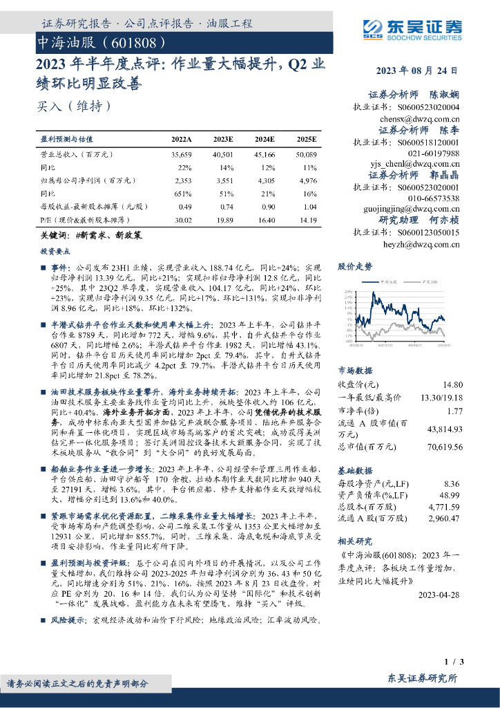 东吴证券：中海油服（601808）-2023年半年度点评：作业量大幅提升，Q2业绩环比明显改善