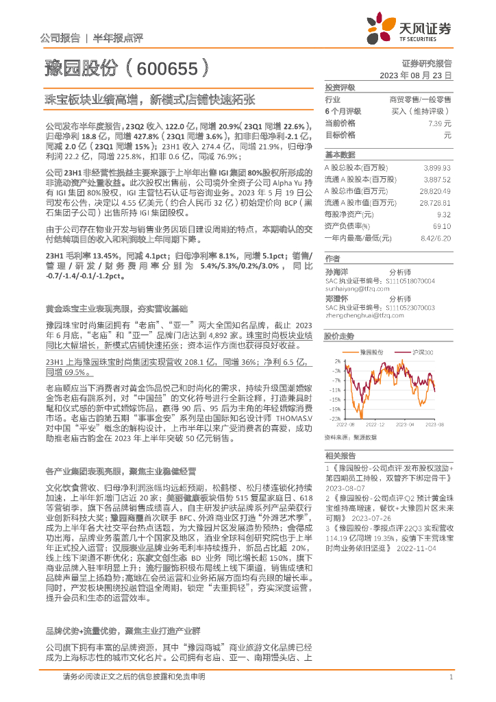 天风证券：豫园股份（600655）-珠宝板块业绩高增，新模式店铺快速拓张
