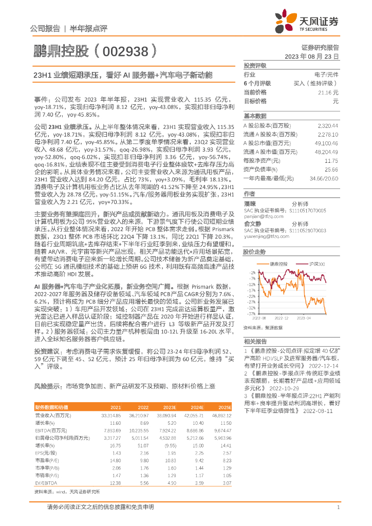 天风证券：鹏鼎控股（002938）-23H1业绩短期承压，看好AI服务器+汽车电子新动能