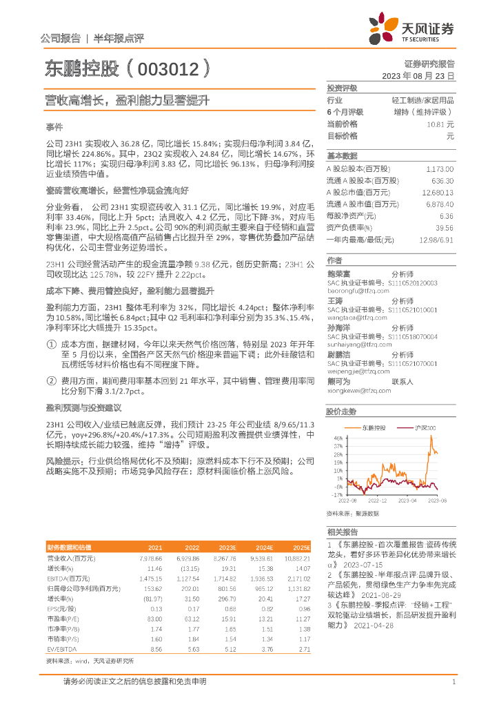 天风证券：东鹏控股（003012）-营收高增长，盈利能力显著提升