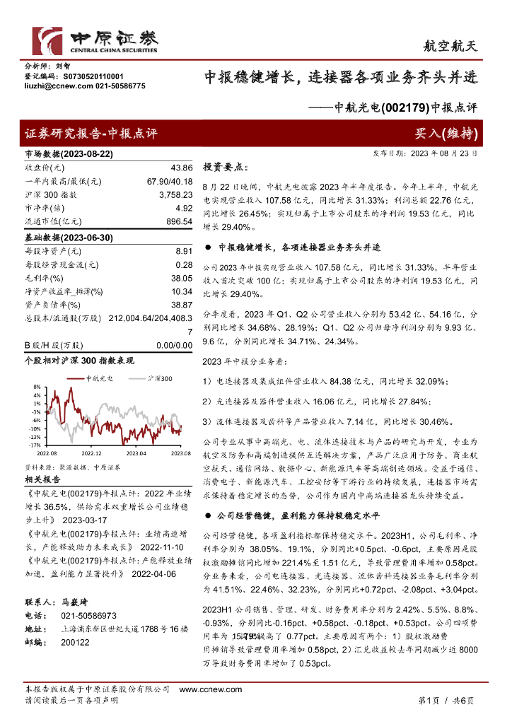 中原证券：中航光电（002179）-中报点评：中报稳健增长，连接器各项业务齐头并进