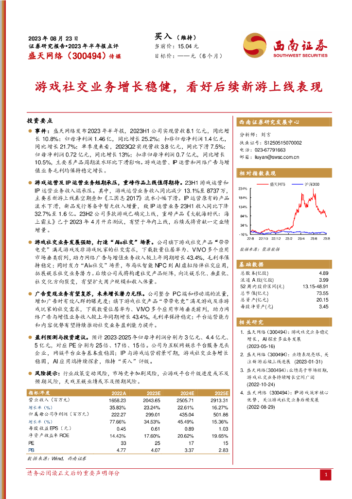 西南证券：盛天网络（300494）-游戏社交业务增长稳健，看好后续新游上线表现