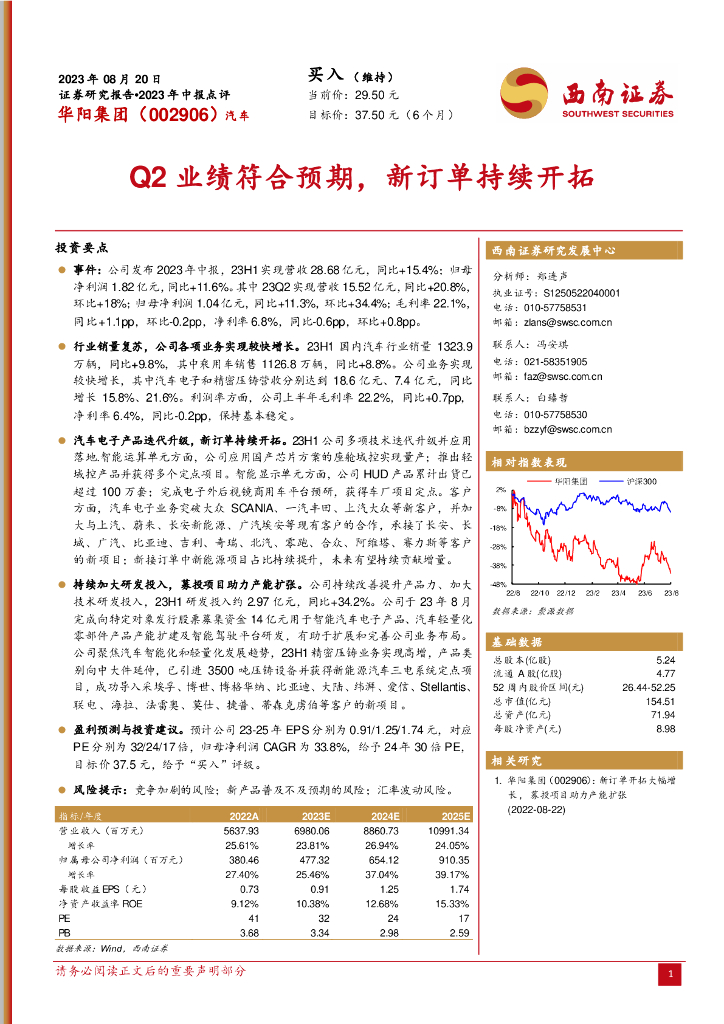西南证券：华阳集团（002906）-Q2业绩符合预期，<em>新</em>订单持续开拓