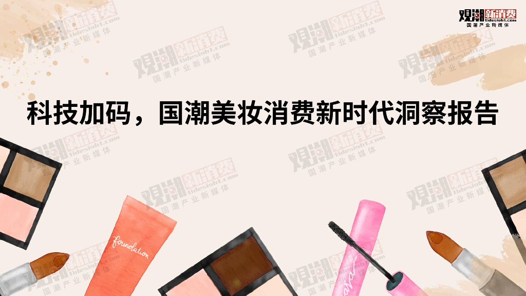观潮新消费：科技加码，国潮美妆消费新时代洞察报告