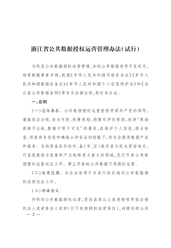 浙江省公共数据授权运营管理办法（试行）