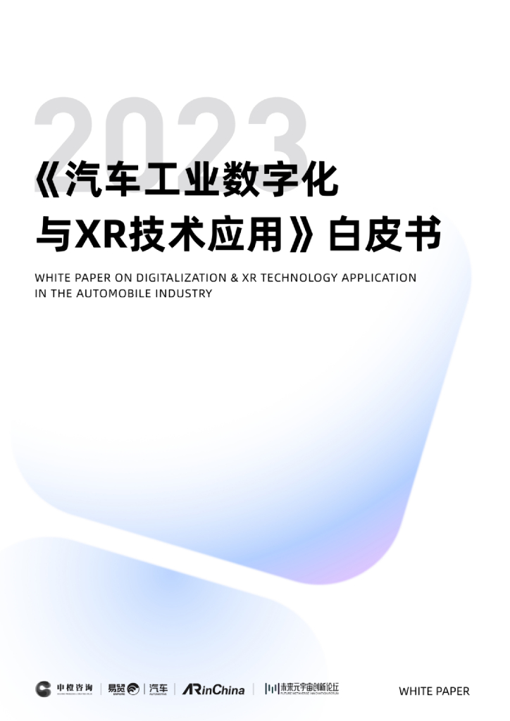 申橙咨询：2023《汽车工业<em>数<em>字化</em></em>与XR技术应用》白皮书 海报