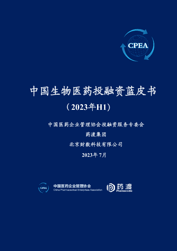 CPEA&药渡：2023年H1中国生物医药投融资蓝皮书