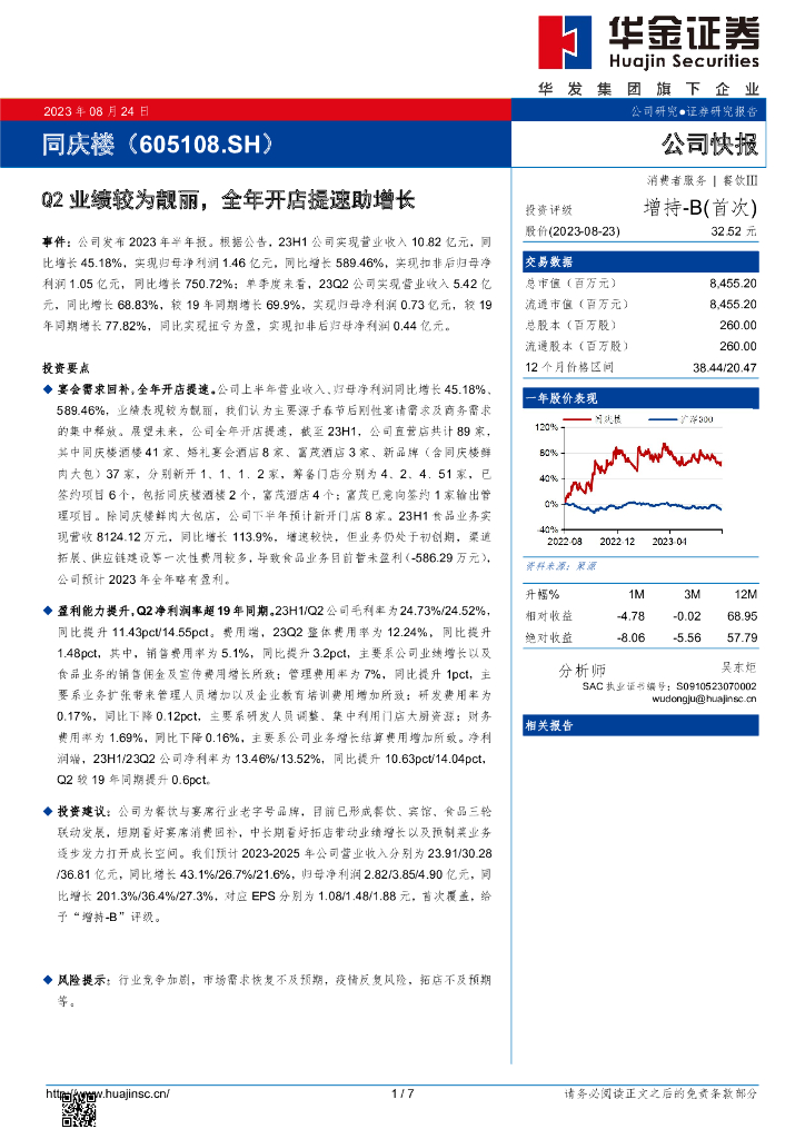 华金证券：同庆楼（605108）-Q2业绩较为靓丽，全年开店提速助增长