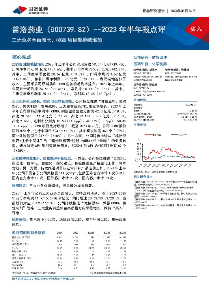 国信证券：普洛药业（000739）-2023年半年报点评：三大业务全面增长，CDMO项目数持续增加 海报