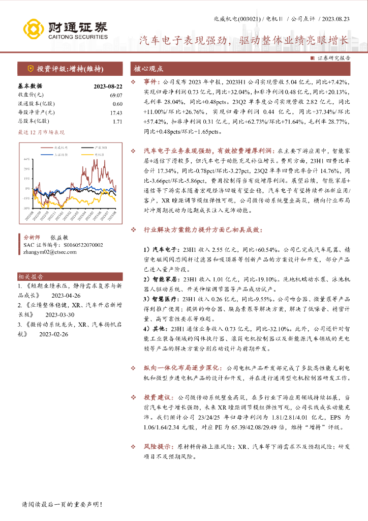 财通证券：兆威机电（003021）-汽车电子表现强劲，驱动整体业绩亮眼增长