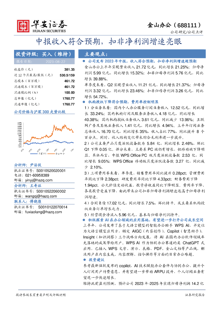 华安证券：金山办公（688111）-中报收入符合预期，扣非净利润增速亮眼