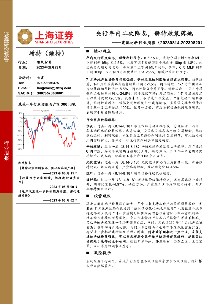 上海证券：建筑材料行业周报：央行年内二次降息，静待政策落地