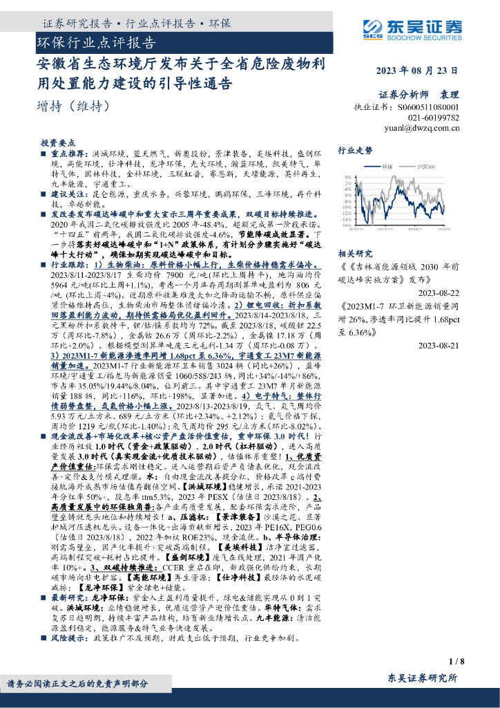 东吴证券：环保行业点评报告：安徽省生态环境厅发布关于全省危险废物利用处置能力建设的引导性通告