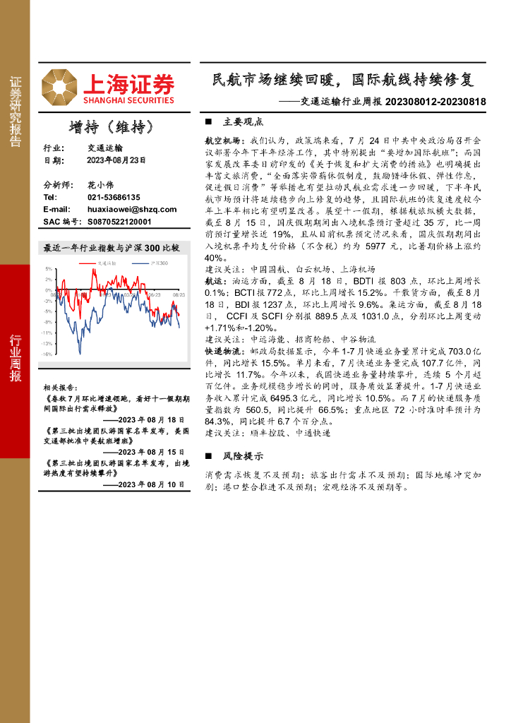 上海证券：交通运输行业周报：民航市场继续回暖，国际航线持续修复