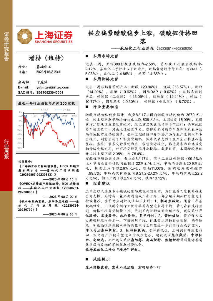 上海证券：基础<em>化工</em>行业周报：供应偏紧醋酸稳步上涨，碳酸锂价格回落