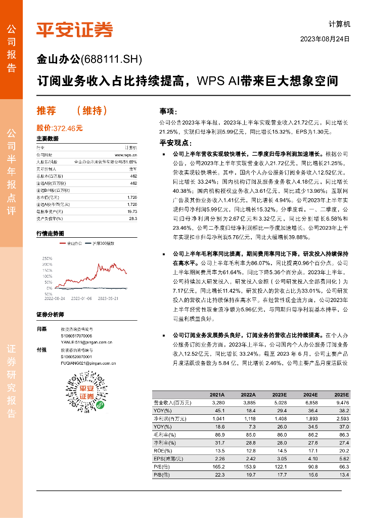 平安证券：金山办公（688111）-订阅业务收入占比持续提高，WPS AI带来巨大想象空间