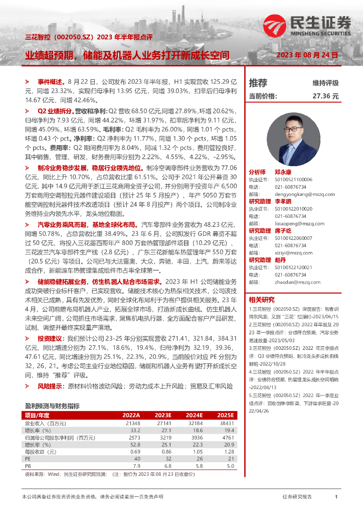 民生证券：三花智控（002050）-2023年半年报点评：业绩超预期，储能及机器人业务打开新成长空间